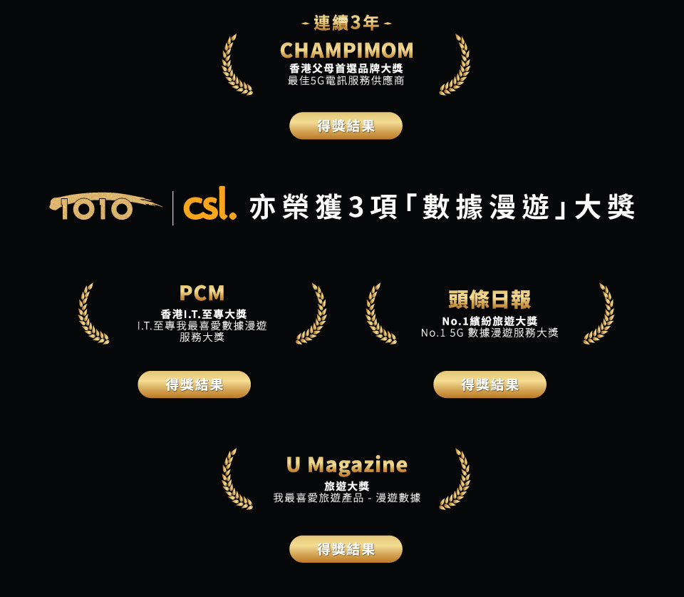 1O1O 及 csl 全港一眾權威推薦　不二之選