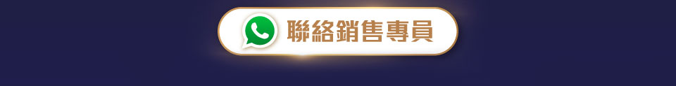 聯絡銷售專員