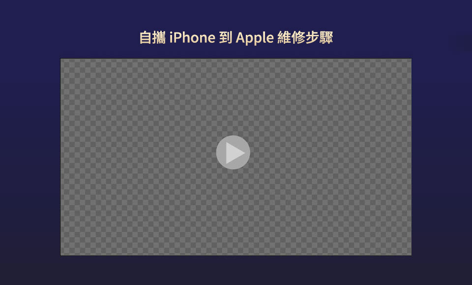 自攜 iPhone 到 Apple 維修步驟