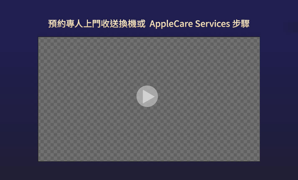 預約專人上門收送換機或 AppleCare Services 步驟