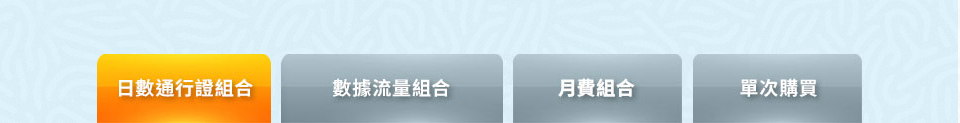 預購漫遊組合​