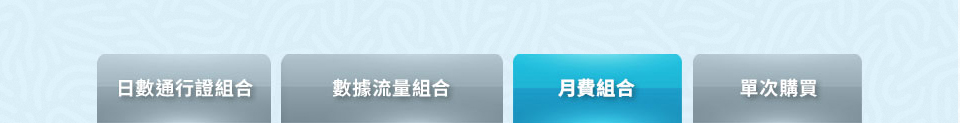 月費組合​