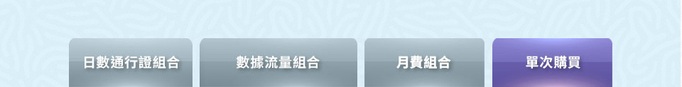 單次購買