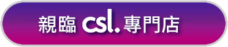 親臨 csl 專門店