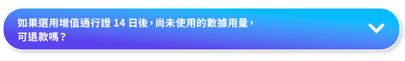 如果選用增值通行證 14 日後，尚未使用的數據用量，可退款嗎？