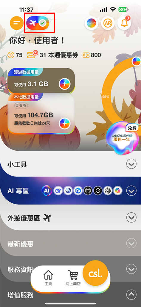 登入 csl app 選擇「漫遊」