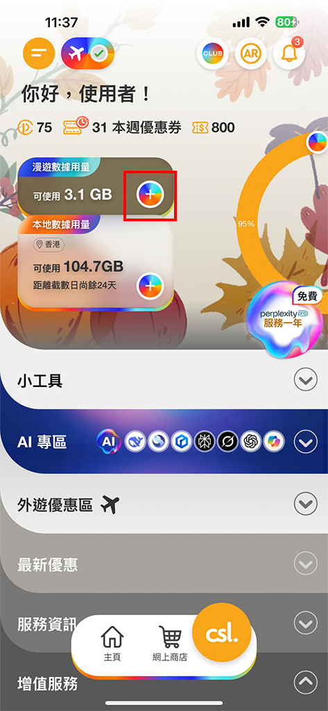 登入 csl app 點擊「漫遊數據用量」旁的按鈕
