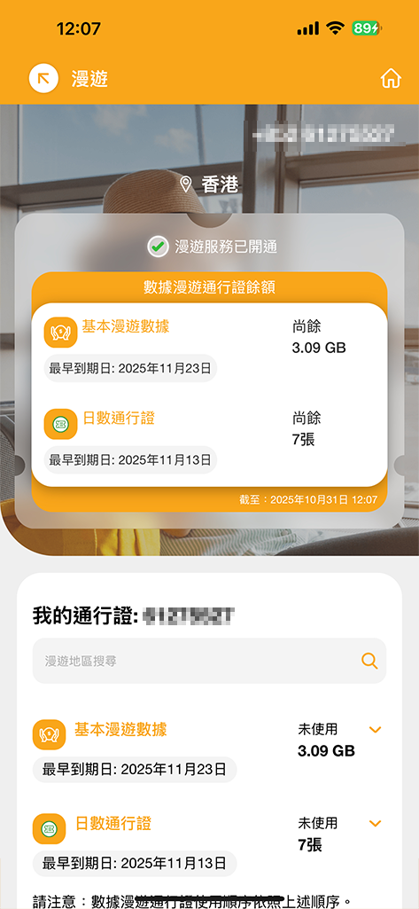 可查閱漫遊通行證餘額及最早到期日