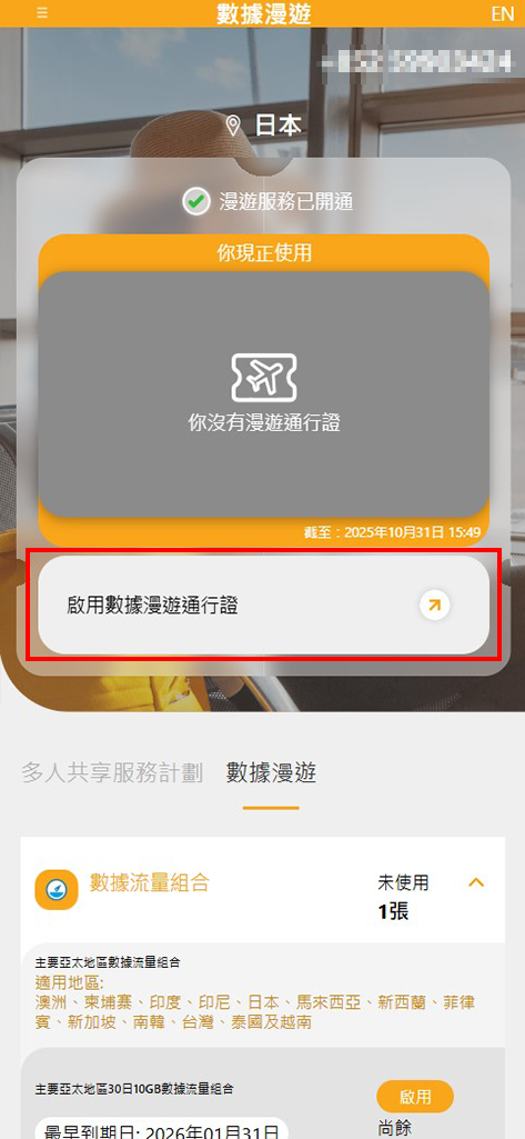 選擇「啟用漫遊通行證」