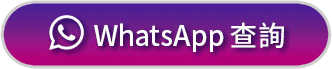 WhatsApp 查詢