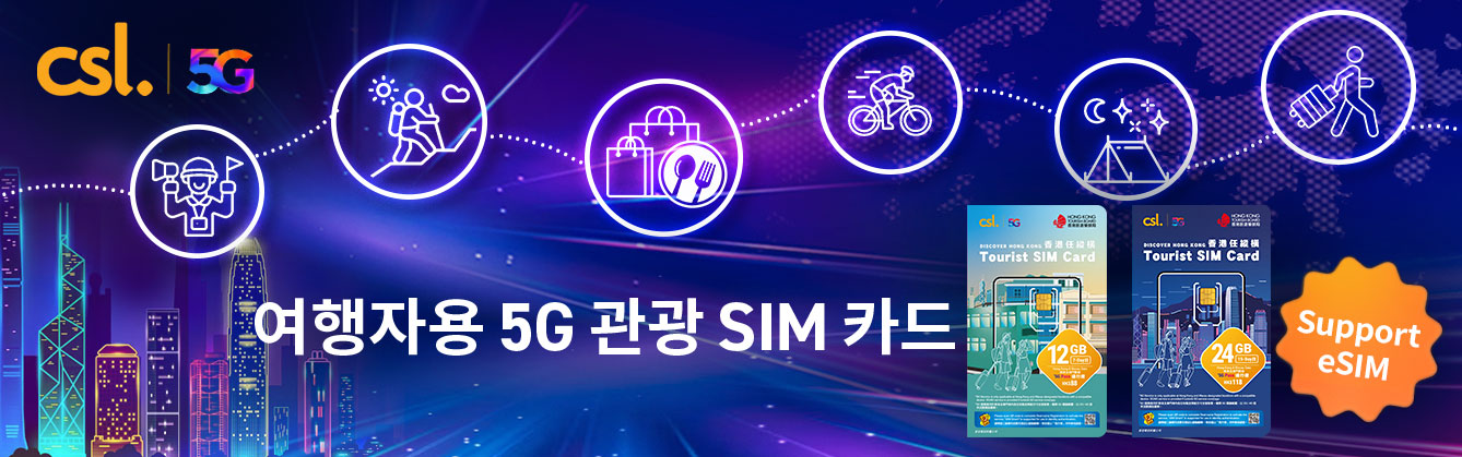 여행자용 5G 관광 SIM 카드