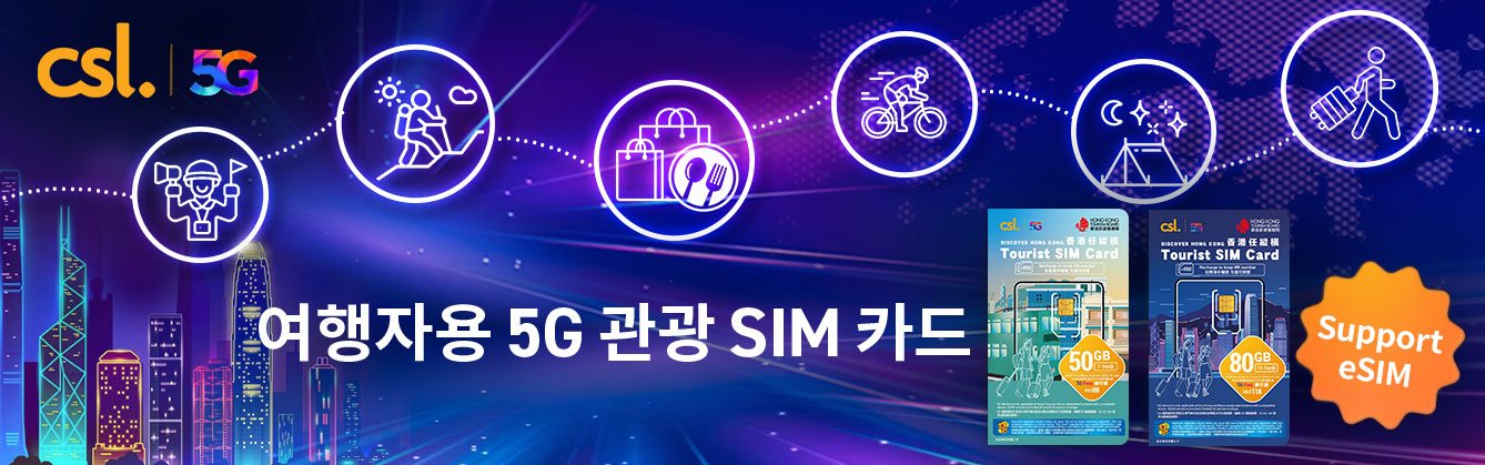 여행자용 5G 관광 SIM 카드
