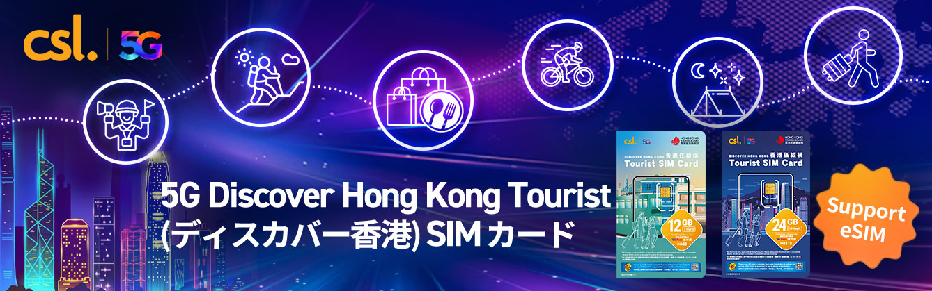 5G Discover Hong Kong Tourist（ディスカバー香港）SIM カード