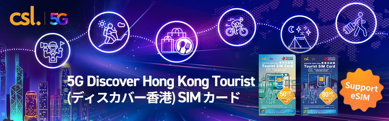 5G Discover Hong Kong Tourist（ディスカバー香港）SIM カード