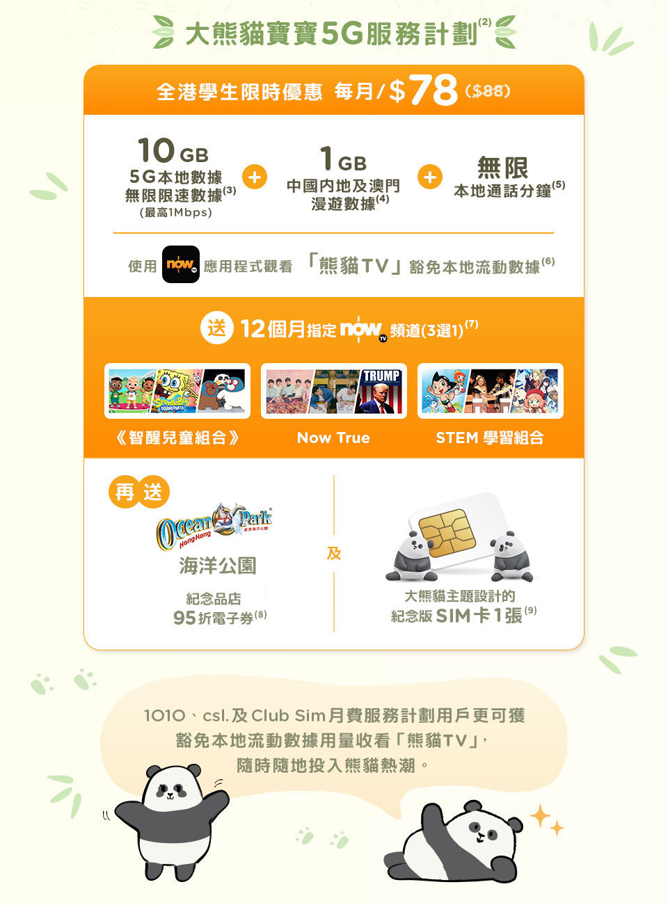 csl 大熊貓寶寶5G服務計劃