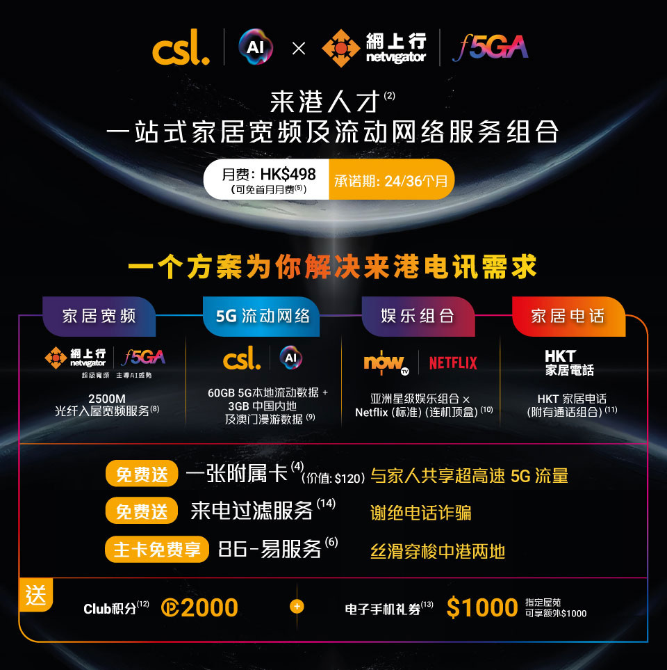 csl 5G x 网上行 F5G-A 来港人才「一站式家居宽频及流动网络」服务组合