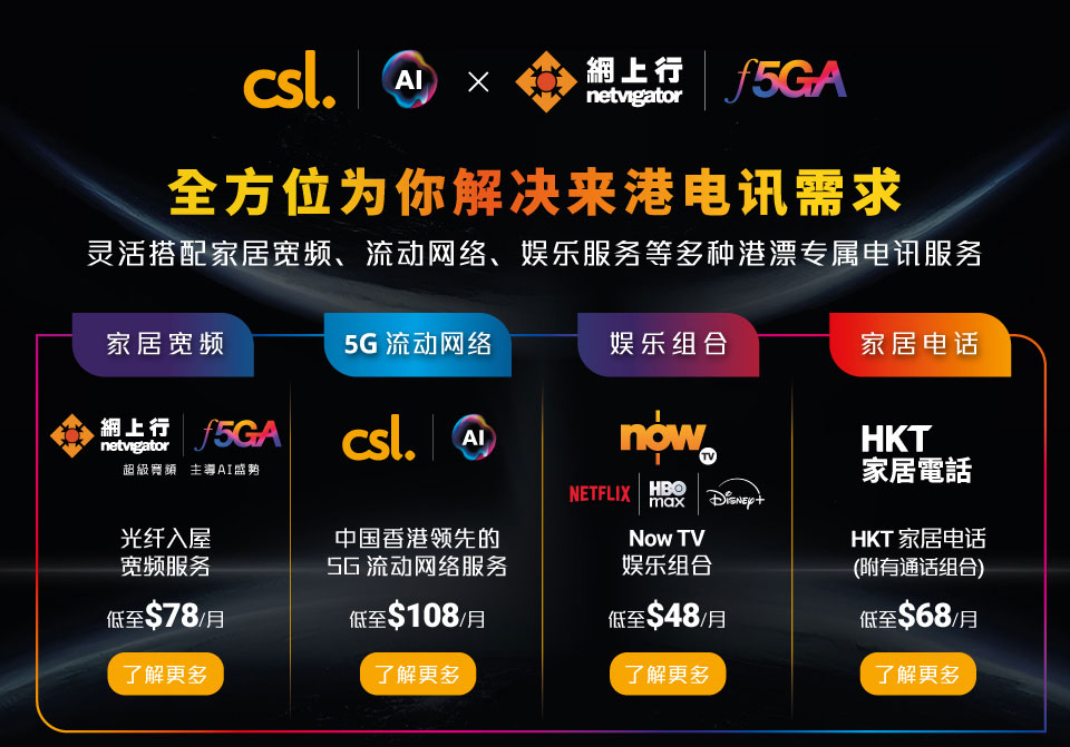 来港人士专享一站式家庭套餐 - 全方位为你解决来港电讯需求，灵活搭配家居宽频、流动网络、娱乐服务等多种港漂专属电讯服务。