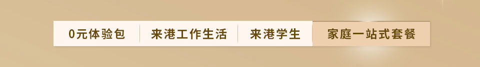 家庭一站式套餐