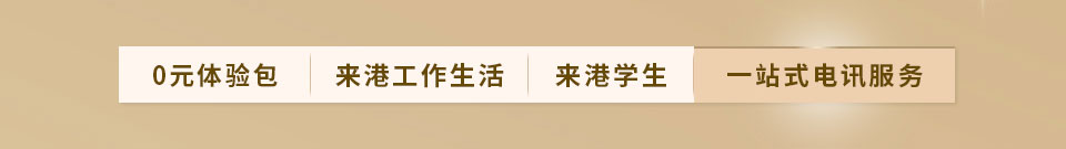 0元体验包 | 来港工作生活 | 来港学生 | 一站式电讯服务