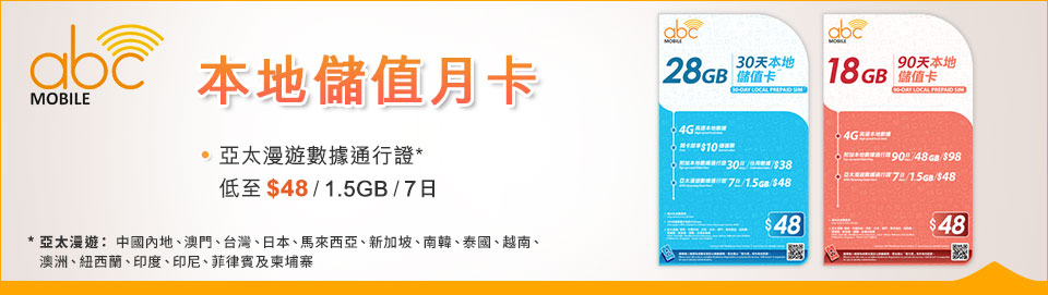 abc Mobile 本地储值月卡