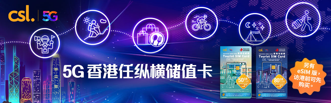 5G 香港任纵横储值卡