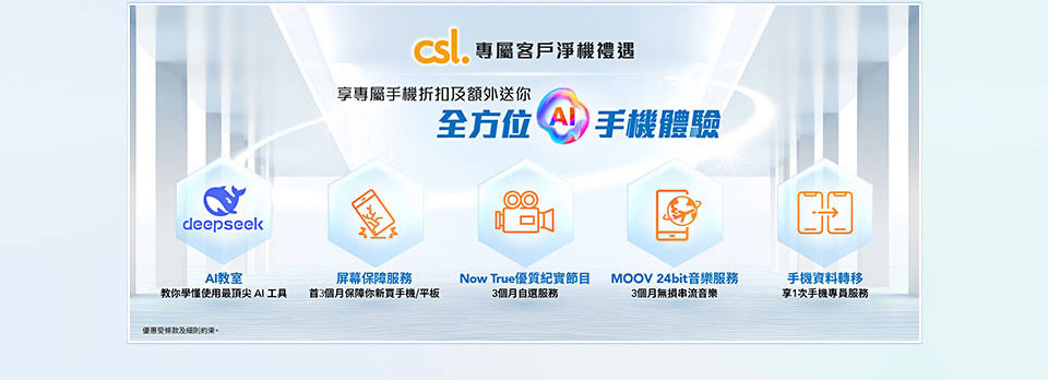 csl 專屬客戶淨機禮遇
