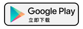 Google Play 立即下载
