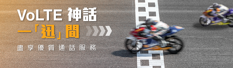 VoLTE 神话 一「迅」间尽享优质通话服务!