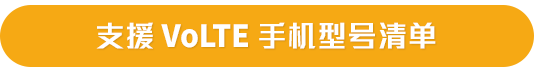 支援 VoLTE 手机型号清单