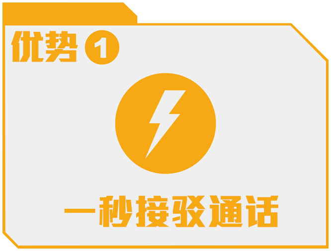 优势 1 - 一秒接驳通话