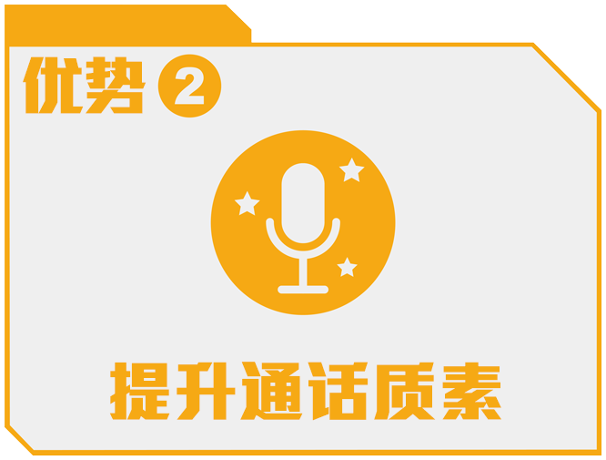 优势 2 - 提升通话质素