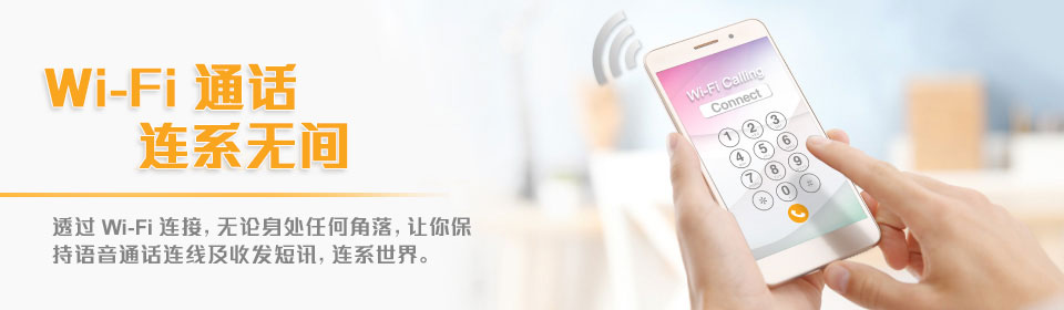 Wi-Fi 通话  连系无间