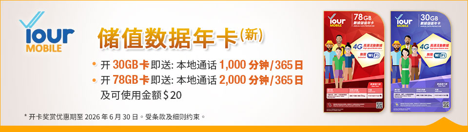Your Mobile 储值数据年卡 (新)