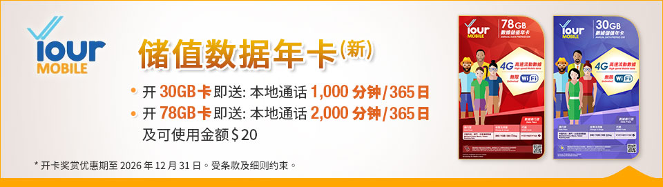 Your Mobile 储值数据年卡 (新)