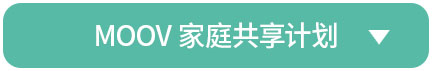 MOOV 家庭共享计划