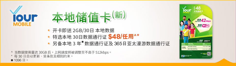 Your Mobile 本地储值卡 (新)