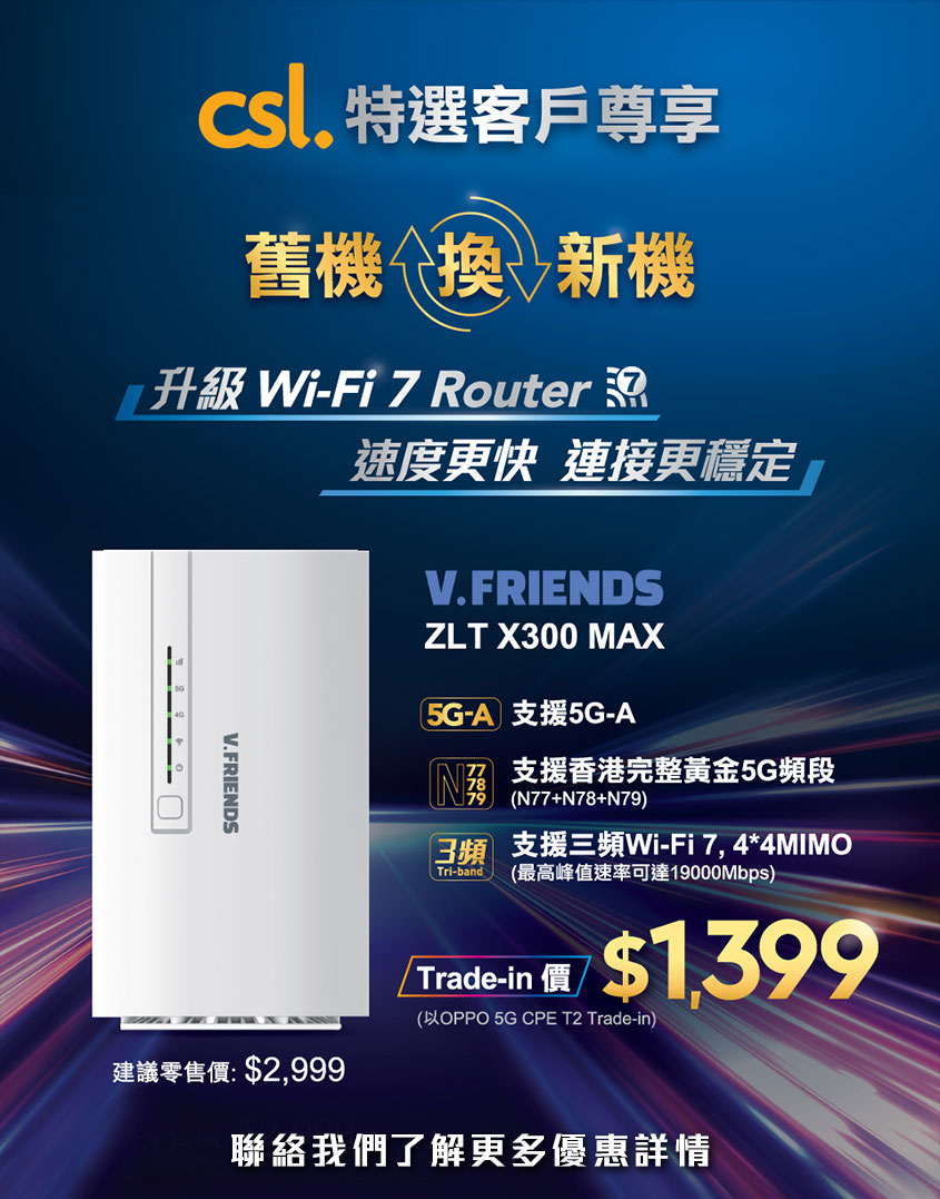 csl 特選客戶舊機換新機升級 Wi-Fi 7 Router