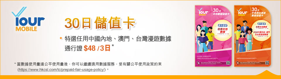 Your Mobile 30日儲值卡 (新) | csl