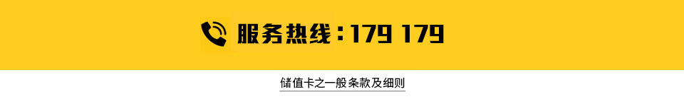 服务热线: 179 179 | 储值卡之一般条款及细则