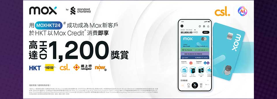 Mox 新客戶即享高達 HK$1,200 獎賞
