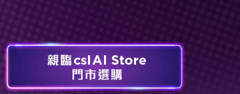 親臨 csl AI Store 門市選購