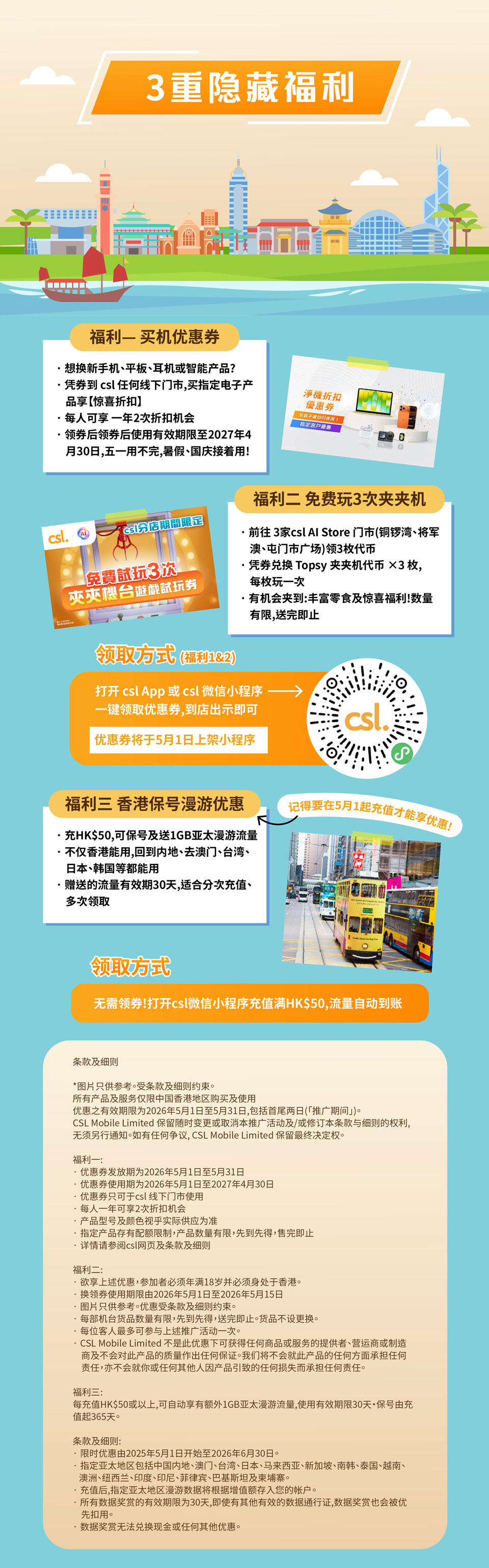 3重隐藏福利 福利一 买机优惠券 | 福利二 免费玩3次夹夹机 | 福利三 香港保号漫游优惠