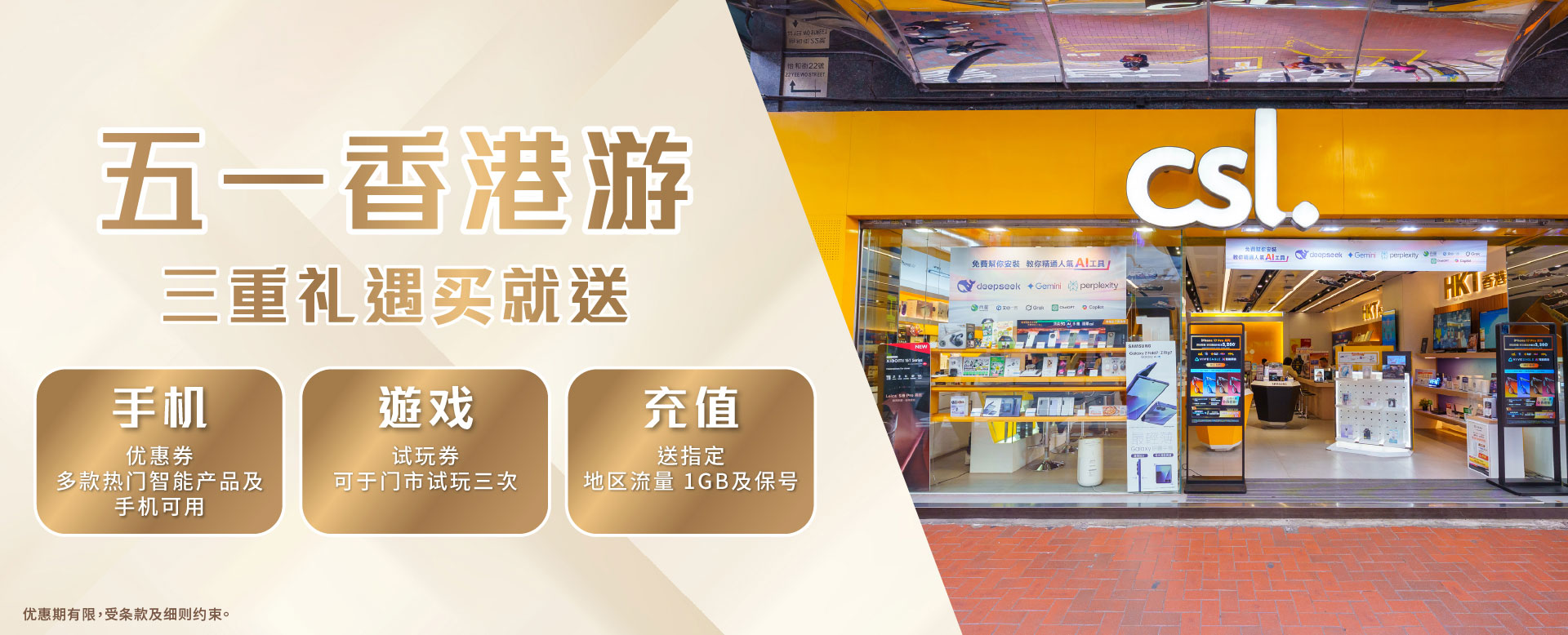 五一香港游 三重礼遇买就送：手机 - 优惠券多款热门智能产品及手机可用 | 游戏 - 试玩券可于门市试玩三次 | 充值 - 送指定地区流量 1GB 及保号
