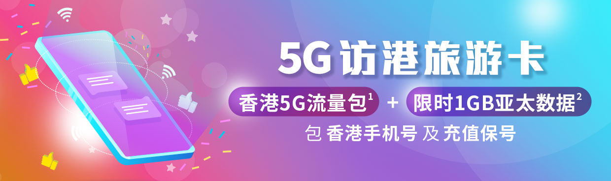5G 访港旅游卡