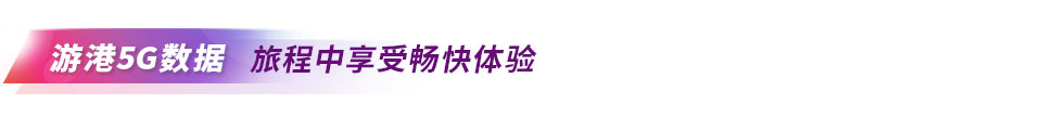 游港5G数据 旅程中享受畅快体验