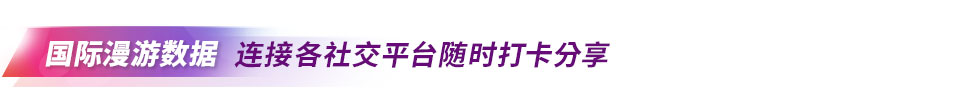 国际漫游数据 连接各社交平台随时打卡分享