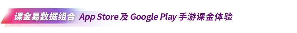 课金易数据组合 App Store 及Google Play手游课金体验