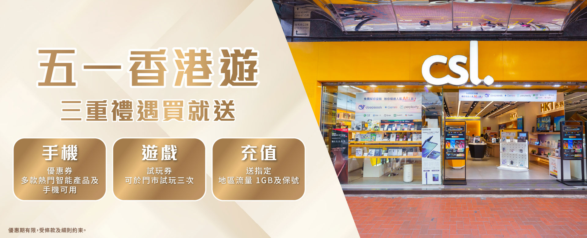 五一香港遊 三重禮遇買就送：手機 - 優惠券多款熱門智能產品及手機可用 | 遊戲 - 試玩券可於門市試玩三次 | 充值 - 送指定地區流量 1GB 及保號