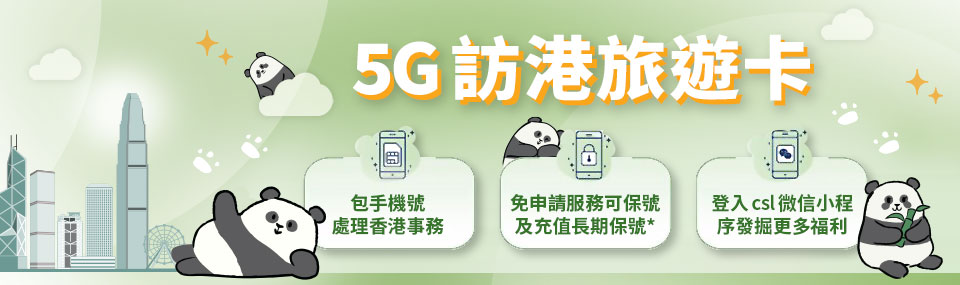 5G 訪港旅遊卡