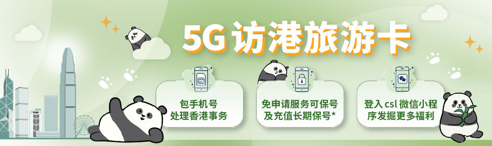5G 访港旅游卡